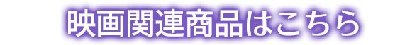 ■映画関連商品はこちら