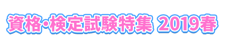 資格・検定試験特集 2019春