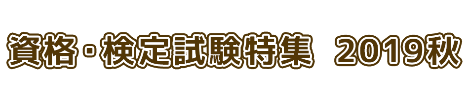 資格・検定試験特集　2019秋