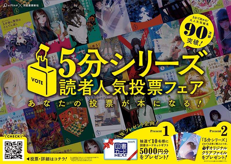 河出書房新社 エブリスタ ５分シリーズ 連動企画 オンライン書店e Hon オンライン書店e Hon