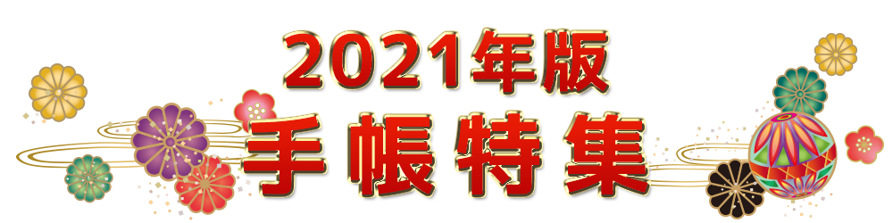 2021年版手帳特集