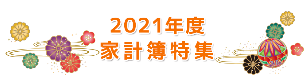 ２０２１年度　家計簿特集