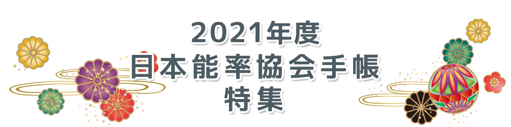 ２０２１年度ほぼ日手帳・陰山手帳・博文館新社手帳　特集