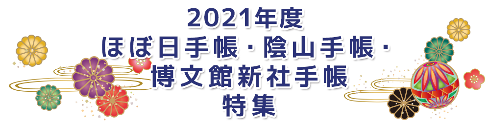２０２１年度ほぼ日手帳・陰山手帳・博文館新社手帳　特集