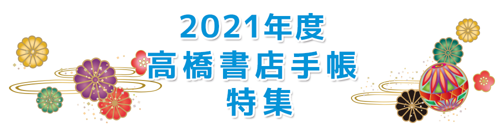 ２０２１年度　高橋書店手帳　特集