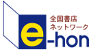 e-hon TOPへ戻る