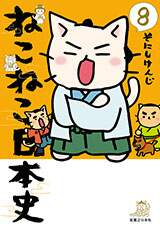 ねこねこ日本史　８
