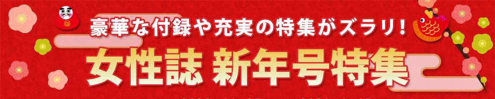 豪華な付録や充実の特集が満載！女性誌　新年号・年末号特集