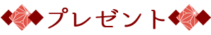 プレゼント