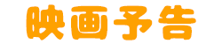 映画予告