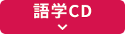 語学CD