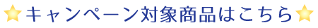 キャンペーン対象商品はこちら