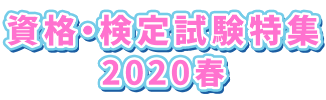 資格・検定試験特集の2020年春