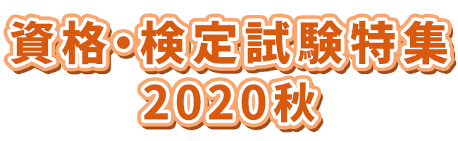 資格・検定試験特集の2020年秋