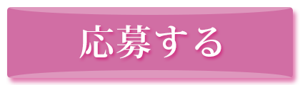 応募する