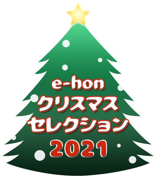 e-hon クリスマスセレクション2021
