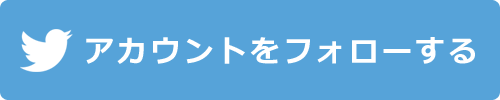 アカウントをフォローする