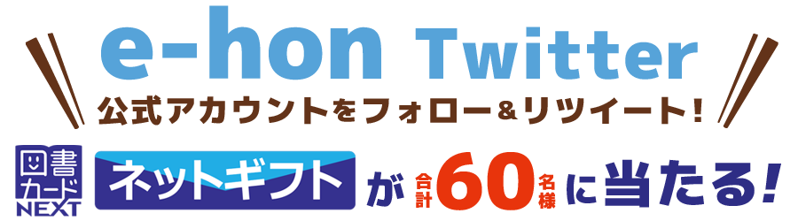 合計60名様に図書カードネットギフトが当たる！ e-hon Twitter公式アカウントをフォロー＆リツイート！