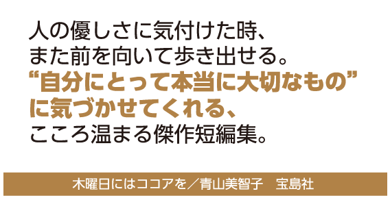 “自分にとって本当に大切なもの”に気づかせてくれる　木曜日にはココアを