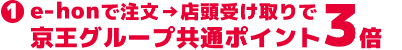 e-honで注文→店頭で受け取りで京王グループ共通ポイント3倍