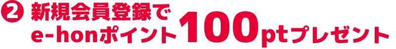 新規会員登録でe-honポイント100ptプレゼント