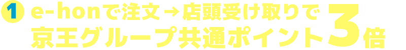 e-honで注文→店頭で受け取りで京王グループ共通ポイント3倍