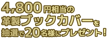 ４,８００円相当の革製ブックカバー文庫サイズを抽選で２０名様にプレゼント！