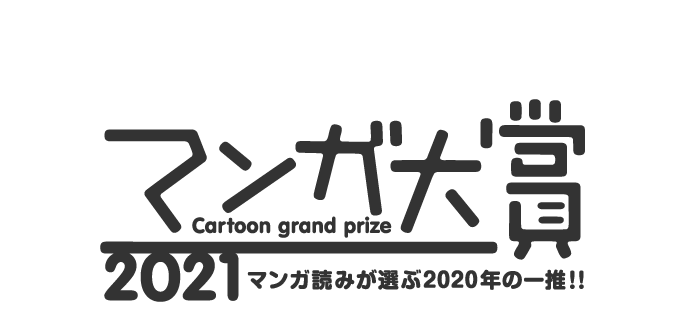 マンガ大賞2021 大賞決定！