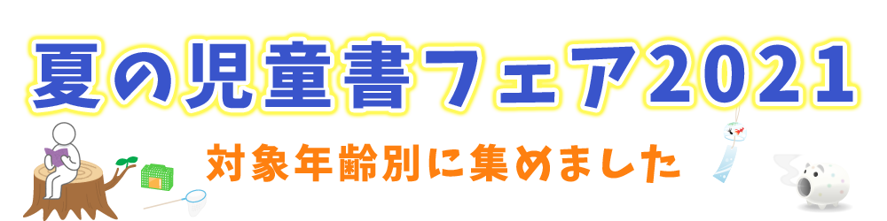 夏の児童書フェア2020