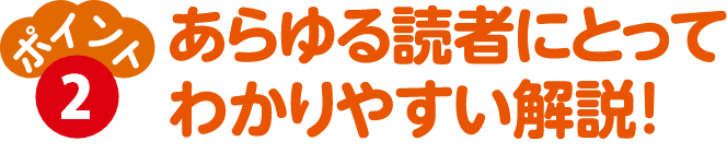 あらゆる読者にとってわかりやすい解説！