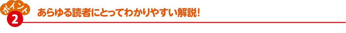 あらゆる読者にとってわかりやすい解説！