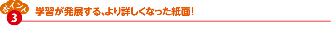 学習が発展する、より詳しくなった紙面！