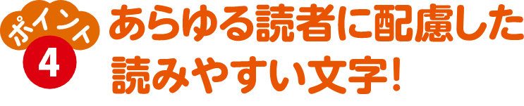 あらゆる読者にとってわかりやすい文字！