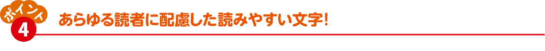 あらゆる読者にとってわかりやすい文字！