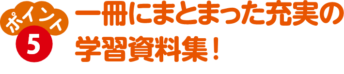 一冊にまとまった充実の学習資料！