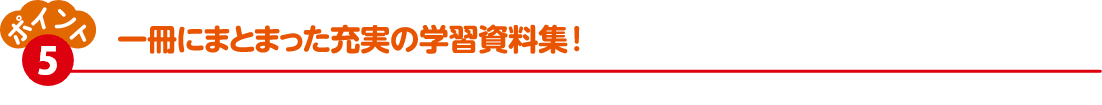 一冊にまとまった充実の学習資料！
