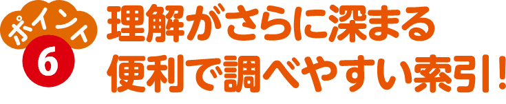 理解がさらに深まる便利で調べやすい索引！