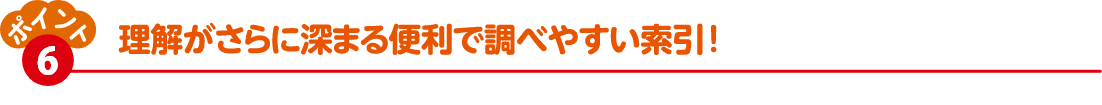 理解がさらに深まる便利で調べやすい索引！