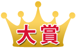 大賞