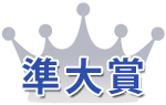 準大賞