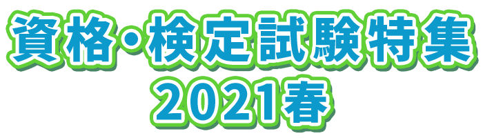 資格・検定試験特集 2021春
