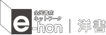 e-hon TOPへ戻る