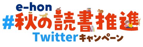 e-hon #秋の読書推進 Twitterキャンペーン