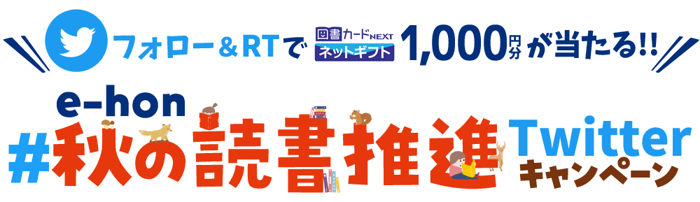 e-hon #秋の読書推進 Twitterキャンペーン