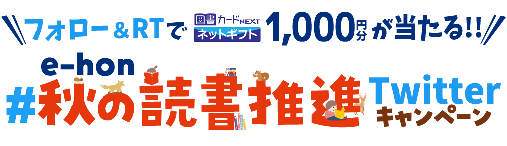 e-hon #秋の読書推進 Twitterキャンペーン