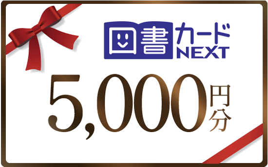 図書カードNEXT　5,000円分