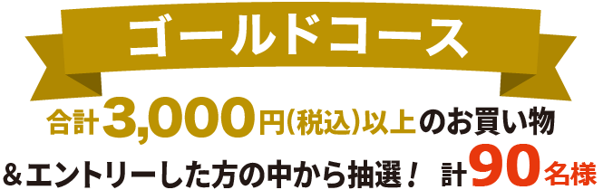 ゴールドコース 税込3,000円を1口として抽選！