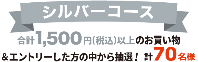 シルバーコース 税込1,500円を1口として抽選！