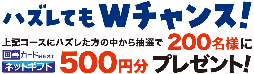 ハズレてもWチャンス!
