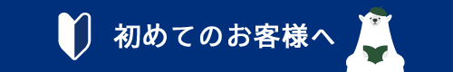 初めてのお客様へ